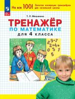 Мишакина. Тренажёр по математике. 4кл (ФГОС) - 83 руб. в alfabook
