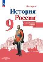 История России. Контурные карты. 9 класс - 98 руб. в alfabook