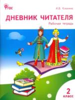 РТ Дневник читателя. 2 класс (к программе УМК "Школа России") Клюхина. - 166 руб. в alfabook