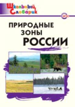 Природные зоны России. 6+ Рупасов. - 166 руб. в alfabook