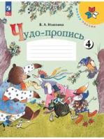 Илюхина. Чудо-пропись 4. 1 класс / к ФП 22/27 - 206 руб. в alfabook