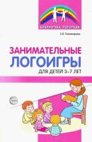 Тихомирова. Занимательные логоигры для детей 3-7 лет. - 144 руб. в alfabook