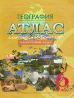 Атлас. География. Начальный курс 6 класс, с к/к - 184 руб. в alfabook