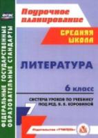 Замышляева. Литература. 6 класс. Система уроков по учеб. под ред.Коровиной. Средняя школа. - 500 руб. в alfabook