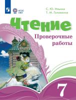 Ильина. Чтение. 7 класс. Проверочные работы (для обучающихся с интеллектуальными нарушениями).  к ФП 22/27 - 407 руб. в alfabook