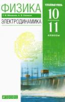 Мякишев. Физика 10-11 класс. Электродинамика. Углубленный уровень. Учебник - 1 090 руб. в alfabook