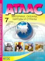 Душина. Материки, океаны, народы и страны. 7 класс. Атлас + Контурные карты + задания - 274 руб. в alfabook