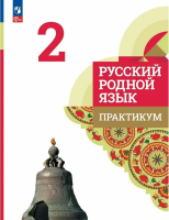 Александрова. Русский родной язык. 2 класс. Практикум (ФП 22/27) - 213 руб. в alfabook