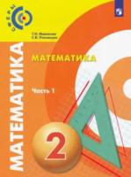 Миракова. Математика. 2 класс. Учебник в двух ч. Часть 1 - 410 руб. в alfabook