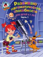 Родионова. Развиваю математические способности. Для детей 6-7 лет. Часть 1. - 203 руб. в alfabook