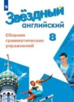 Иняшкин. Английский язык. Сборник грамматических упражнений. 8 класс - 300 руб. в alfabook