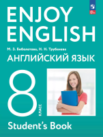 Биболетова. Английский язык. Enjoy English. 8 класс. Учебное пособие / соотв. ФГОС 2021 - 1 530 руб. в alfabook