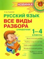 Начальная школа. Русский язык: Все виды разбора: Справочник. 1-4 классы. Ушакова. - 397 руб. в alfabook