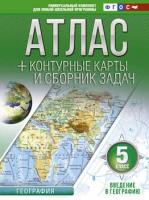 Крылова. Атлас + контурные карты 5 класс. Введение в географию. ФГОС (с Крымом). - 132 руб. в alfabook