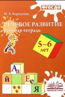 Карпухина. Речевое развитие. Рабочая тетрадь 5-6 года - 152 руб. в alfabook