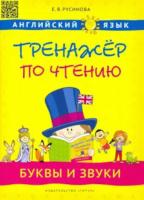 Русинова. Тренажер по чтению. Буквы и звуки. Английиский язык. Учебное пособие. - 705 руб. в alfabook