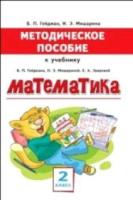Методическое пособие к учебнику Гейдмана, Мишариной, Зверевой "Математика" для 2 класса общеобразовательных организаций. - 159 руб. в alfabook