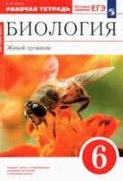 Сонин. Биология 6 класс. Живой организм. Рабочая тетрадь с тестовыми заданиями ЕГЭ (красная) - 333 руб. в alfabook