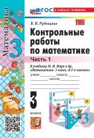 Рудницкая. УМКн. Контрольные работы по математике 3 класс. Ч.1. Моро. ФГОС НОВЫЙ (к новому учебнику) - 162 руб. в alfabook