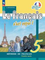 Кулигина. Французский язык. /Le français c'est supe/ 5 класс. Учебник в 2 ч. Часть 1. /ФГОС 2021 - 1 136 руб. в alfabook