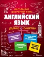 Логвина. Английский язык. Наглядный школьный курс. - 402 руб. в alfabook