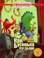 Библиотечка журнала Квантик. Как Бусенька что-то-там. Математические сказки. Кохась. - 419 руб. в alfabook