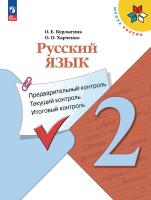 Курлыгина. Русский язык 2 кл. Предварительный контроль, текущий контроль, итоговый контроль / к ФП 22/27 - 208 руб. в alfabook