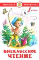 Внеклассное чтение. 1 класс. Проза. Сборник. Школьная библиотека. - 249 руб. в alfabook