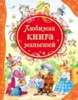 Любимая книга малышей. - 331 руб. в alfabook