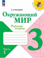 Плешаков. Окружающий мир. Рабочая тетрадь. 3 класс. В 2-х ч. Ч. 1 / к ФП 22/27 - 323 руб. в alfabook