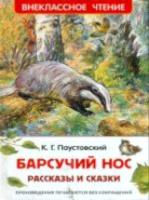 Паустовский. Барсучий нос. Рассказы и сказки. Внеклассное чтение. - 148 руб. в alfabook