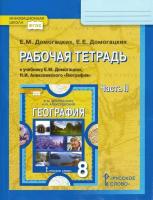 Домогацких. География 8 класс. Рабочая тетрадь (Комплект 2 части) - 435 руб. в alfabook