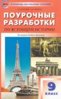 ПШУ Всеобщая история. 9 класс.  История Нового времени. (ФГОС) /Поздеев. - 396 руб. в alfabook