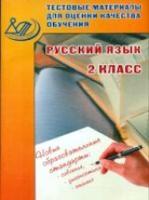 Растегаева. Тестовые материалы для оценки качества обучения. Русский язык. 2 кл. (ФГОС). - 140 руб. в alfabook