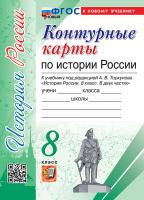 УМК. Контурные карты по истории России 8 класс. Торкунов. ФГОС НОВЫЙ (к новому учебнику) - 79 руб. в alfabook