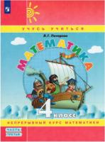 Петерсон. Математика 4 класс. Учебник-тетрадь в трех ч. Часть 3 - 517 руб. в alfabook