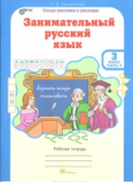 Мищенкова. Занимательный русский язык. 3 класс. Рабочая тетрадь в двух ч. Часть 1 - 173 руб. в alfabook