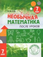 Кац. Необычная математика. После уроков. Для детей 7 лет. - 244 руб. в alfabook