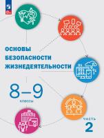 Куличенко. Основы безопасности жизнедеятельности.  8-9 классы.  Учебник. В 2 ч. Часть 2. /ФГОС 2021 - 1 201 руб. в alfabook