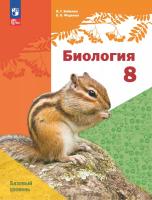 Бабенко. Биология. 8 класс. Базовый уровень. Учебное пособие. /Линейный курс /соотв. ФГОС 2021 - 1 290 руб. в alfabook