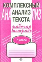 Малюшкин. Комплексный анализ текста. 7 класс. Рабочая тетрадь. - 95 руб. в alfabook