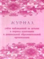 Журнал учёта наблюдений за детьми в период адаптации в дошкольной образовательной организации. - 92 руб. в alfabook