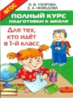 Узорова. Полный курс подготовки к школе. Для тех, кто идет в 1-й класс.