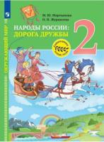 Мартынова. Окружающий мир 2 класс. Народы России: дорога дружбы. Друзья приглашают в гости. Учебник. /ФГОС 2021 - 910 руб. в alfabook