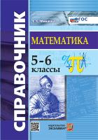 Минаева. Справочник по математике 5-6 класс. ФГОС НОВЫЙ - 248 руб. в alfabook