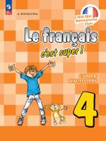 Кулигина. Французский язык. /Le français c'est supe/. Рабочая тетрадь 4 кл. / к ФП 22/27 - 606 руб. в alfabook