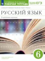 Бабайцева. Русский язык 6 класс. Рабочая тетрадь с тестовыми заданиями ЕГЭ. Углубленный уровень - 306 руб. в alfabook