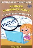 Волкова. Читательская грамотность. 4 кл. Учимся понимать текст. Тренажёр в формате PIRLS. Тетрадь 2. - 194 руб. в alfabook