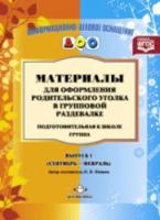 Нищева. Мат. для оформления родит. уголка в групповой раздевалке. Подг. гр. Сен.-Фев. Выпуск 1. - 193 руб. в alfabook