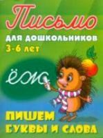 Петренко. Письмо для дошкольников. 3-6 лет. Пишем буквы и слова. - 98 руб. в alfabook